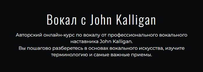 [Джон Каллиган] Вокал с John Kalligan + обновления_0.png